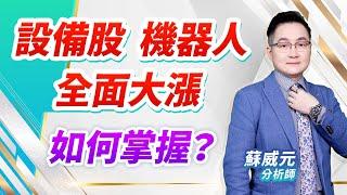 蘇威元分析師【設備股 機器人 全面大漲 如何掌握？】 2024.08.27 #蘇威元 #飆股元動力