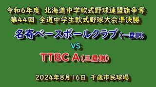 【中学軟式野球】　名寄ベースボールクラブ（上川北）　VS　TTBC A（連盟加盟）　第44回全道中学軟式野球大会準決勝