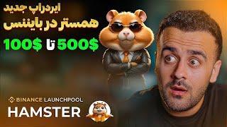 ایردراپ رایگان همستر در صرافی باینس٬همستر هایتان را به دالر تبدیل کنید | hamster airdrop (free)