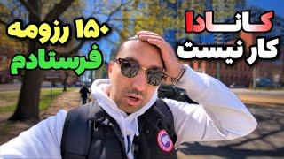 تو کانادا بعد از فرستادن 150 تا رزومه کار پیدا نکردم ! بی کاری کانادا