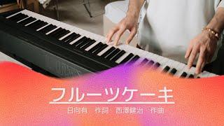 『フルーツ　ケーキ』　【小学音楽　おんがくのおくりもの1】