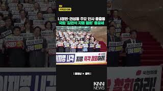 나경원·권성동 주요 인사 총출동 국힘 '김민석 지명 철회' 총공세 / KNN