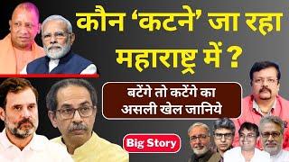 Maharashtra | कौन ‘कटने’ जा रहा महाराष्ट्र में | बटेंगे तो कटेंगे का असली खेल जानिये | Deepak Sharma