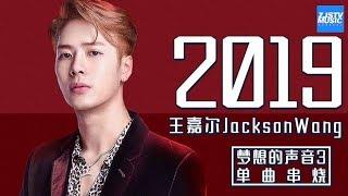 [ 超人气！] 王嘉尔 Jackson Wang 《梦想的声音3》单曲合辑 Sound of My Dream Music Album /浙江卫视官方HD/