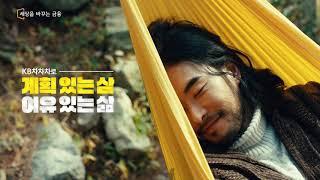 나의 금융 플랜에 맞춰 계획 있는 삼, 여유 있는 삶 – 안봐도 되는 편 | KB차차차 (30s)