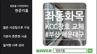 부산 해운대구 좌동화목 32평 KCC 샷시 교체 시공