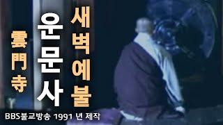 l예불l 청도 운문사 새벽예불  (1991년) [BBS TV법당] #BBS염불독경