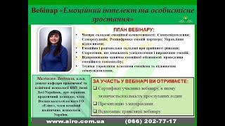 Вебінар "Емоційний інтелект та особистісне зростання" Спікер: Магдюсюк Л. І.