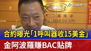 合約曝光「1呼叫器收15美金」 金阿波羅賺BAC貼牌