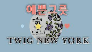 투명인간 예쁜그릇 Unboxing | Twig New York