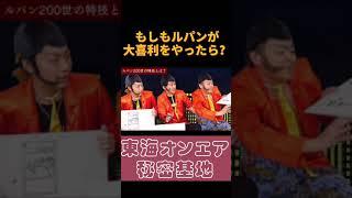 【怪盗】もしもルパンが大喜利をやったら？【#shorts #東海オンエア 】