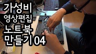 가성비 영상편집용 노트북 만들기 04 | 씽크패드 T440p | 가성비대마왕