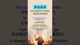 英语听力训练中文：轻松提升听力理解    my favorite number （我最喜欢的数字）