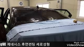 (고흥부부썬팅) g90 제네시스 후면 세로성형