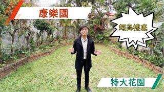 傳統豪宅 - 康樂園  單位設計空間極高, 而且可以公司買賣