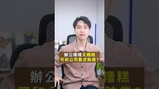 辦公環境太糟糕？其實有權向公司索賠！｜喵星律師 施宇宸