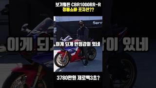 보기 힘들다는 CBR1000RR-R SP에 실제로 앉아보면??