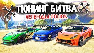 ЭТИ ТАЧКИ ЛЕГЕНДЫ ГОНОК в ГТА! - ТЮНИНГ БИТВА: GTA 5 ONLINE