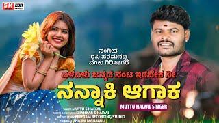 Elelu Janmada Nanta Irabeka  || ಏಳೇಳು ಜನ್ಮದ ನಂಟ ಇರಬೇಕ || ಮುತ್ತು ಹಳ್ಯಾಳ || Kannada Janapada Song