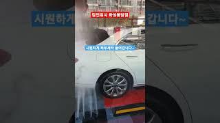 컴인워시 화성봉담점의 노터치 자동세차 코스 중에서 디럭스코스 프리미엄코스 울티메이트코스를 이용하시는 고객님들은 차량하부를 시원하게 편하게 닦을 수 있으세요^^