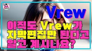 유튜브 편집 나도할 수 있다.  영상 자막 뿐만 아니라 아주 쉽게 영상 편집할 수 있는 Vrew  만나 보세요 #AI#비디오스튜