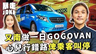 #乜車都試｜黃又南同王心兒做一日GOGOVAN司機！日做13張單忙到飛起 行錯路即俾乘客叫停？｜暴走Joke