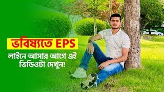 ভবিষ্যতে ইপিএস এর লাইনে আসার আগে এয় ভিডিওটা দেখুন!! Last update video 2024..