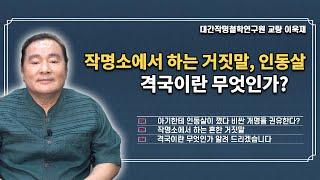 작명소에서 하는 흔한 거짓말과 격국이란 무엇인가?  (성명학의 최고권위자 교량 이욱재원장)