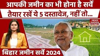 Bihar Land Survey 2024: आपके जमीन का भी होगा सर्वे, ये Documents तैयार रखें, वरना हो सकती है दिक्कत!