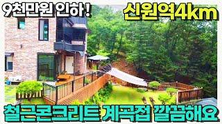 9천만원 가격인하! 철근콘크리트로 튼튼하게 짓고 내외부 정성담아 관리한 주택/신원역4km 강동29km 30분대 / 양평 우리부동산 매물번호1376 [양평전원주택 급매물]