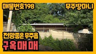 매물번호 198번. 전망좋은 무주읍내, 구옥 매매