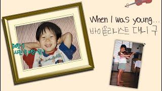 When I was young 바이올리니스트 #대니구