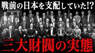 日本三大財閥の実態！戦前の日本経済の中心にいた人々の生活とは？