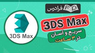 آموزش تری دی مکس در 3 ساعت! سریع و آسان