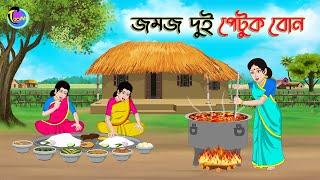 জমজ দুই পেটুক বোন | Bengali Moral Stories Cartoon | Bangla Golpo | Thakumar Jhuli | Animation