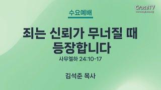 2025.05.07 남서울은혜교회 수요예배