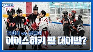 역대급 명승부를 펼친 고려대 vs 광운대 [제106회 전국동계체육대회]