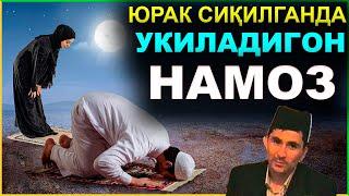 Юрак сиқилганда укиладигон намоз Абдуллох Домла°Abdulloh Domla° #abdullohdomla