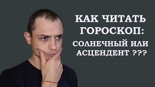 Солнечный знак или асцендент? Как читать гороскоп. От какого знака зодиака лучше смотреть гороскоп