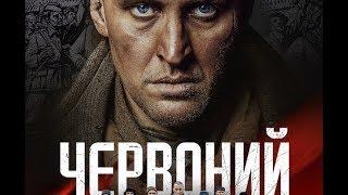 Фильм Червоный. Премьера!