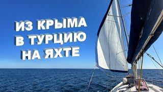 ИЗ КРЫМА В ТУРЦИЮ НА ЯХТЕ | поход на парусной яхте Ялта - Синоп