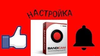 Как настроить BandiCam?