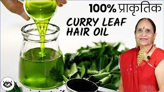 बालों की अनेकों समस्याओं का एक बरसों से आजमाया हुआ घरेलू नुस्खा / Curry Leaf & Kalonji Hair Oil