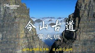 《今山古道》 黄大城  前人種樹，後人乘涼 ~ 飲水得思源  （詞曲：陳雲山 ） •*•¨*