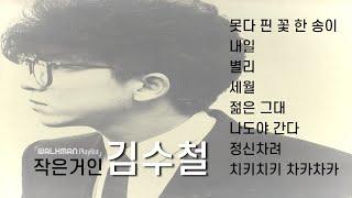  Playlist - 김수철  작은거인 김수철 노래 모음 / 전곡 가사 포함