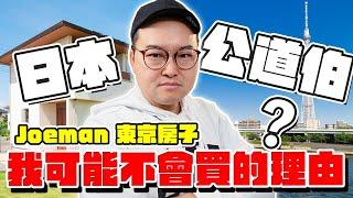 我可能不會買Joeman 的房子，日本公道伯分享在東京置產經驗《阿倫不動產》