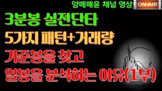 [주식]3분봉 실전단타 "기준봉을 찾고 일봉을 분석하는 이유"(1부)