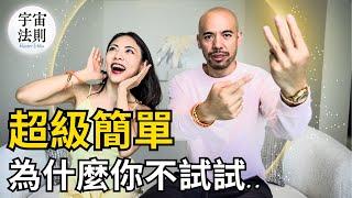 用100倍的速度顯化一切 ｜內維爾戈達德｜ 假設法則【Master Sri Akarshana & 鄭米雅】