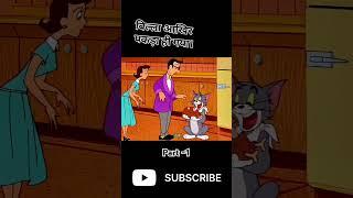 Chalak Billa  (PART -1) #ytshorts #funny #cartoon #tomandjerry #story