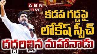 LIVE : కడప గడ్డపై లోకేష్ స్పీచ్..దద్దరిల్లిన మహానాడు | Minister Lokesh Powerful Speech In Mahanadu